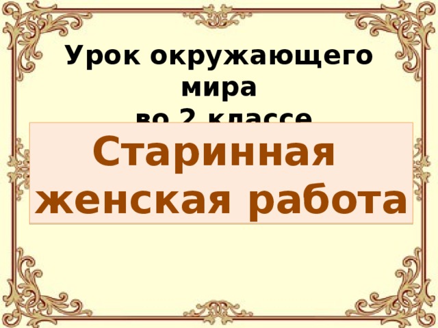 Старинная женская работа 2 класс окружающий мир перспектива презентация