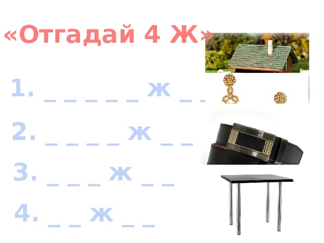 «Отгадай 4 Ж» 1. _ _ _ _ _ ж _ _ 2. _ _ _ _ ж _ _ 3. _ _ _ ж _ _ 4. _ _ ж _ _ 