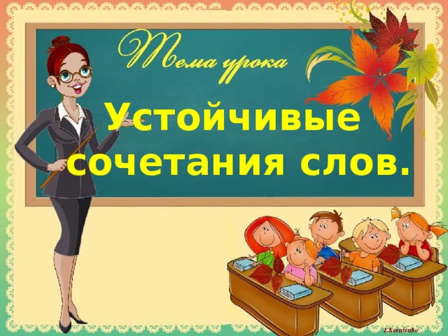 Устойчивые сочетания слов. 