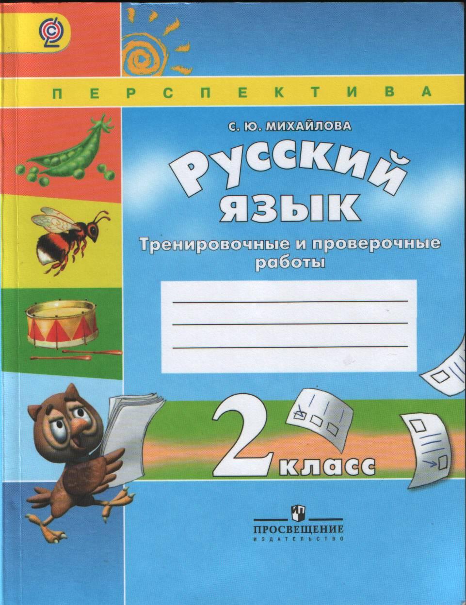 Тренировочные и проверочные работы по русскому языку, 2 класс