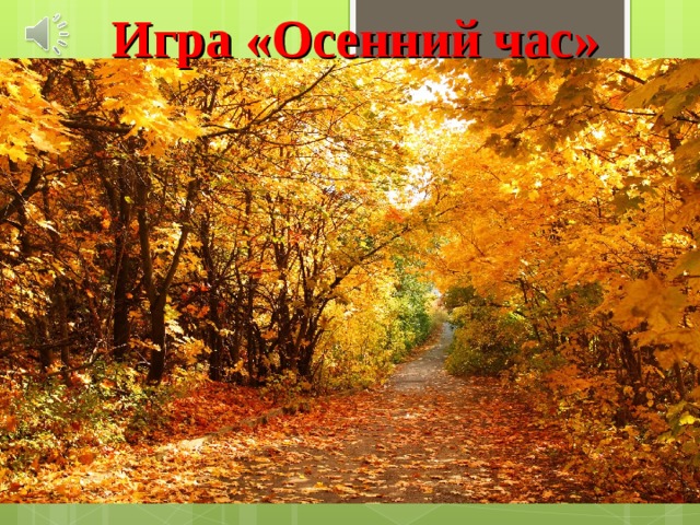 Игра «Осенний час»   