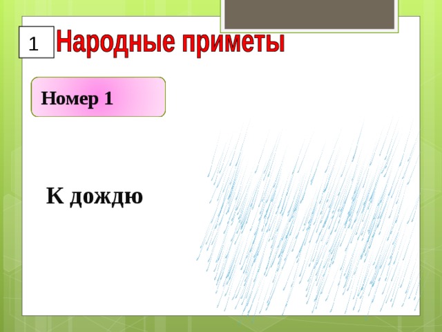 1 Номер 1 К дождю 