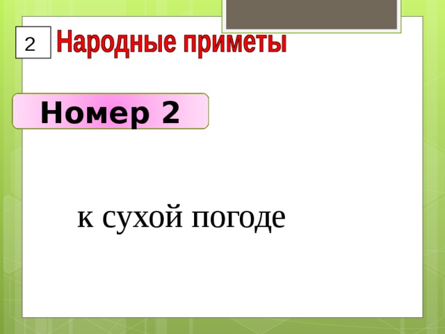 2 Номер 2 к сухой погоде 