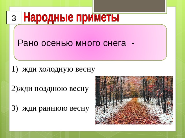 3 Рано осенью много снега -   жди холодную весну жди позднюю весну 3) жди раннюю весну 