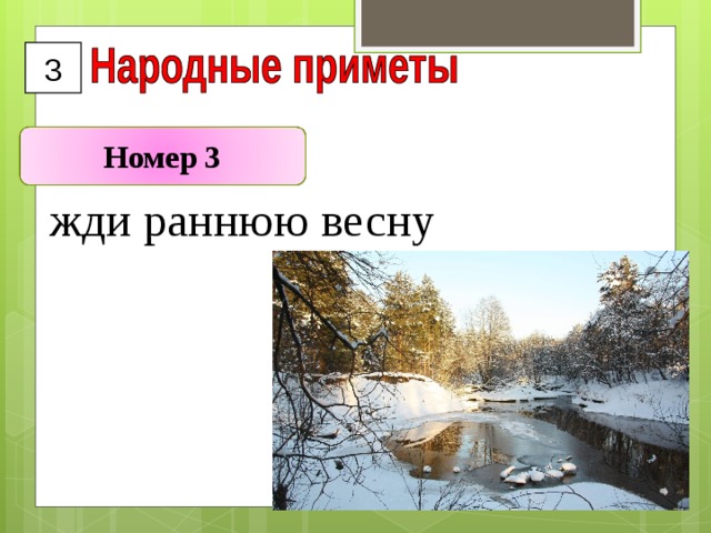 3  Номер 3 жди раннюю весну 
