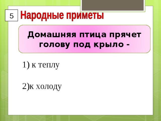 5 Домашняя птица прячет голову под крыло -   к теплу к холоду 