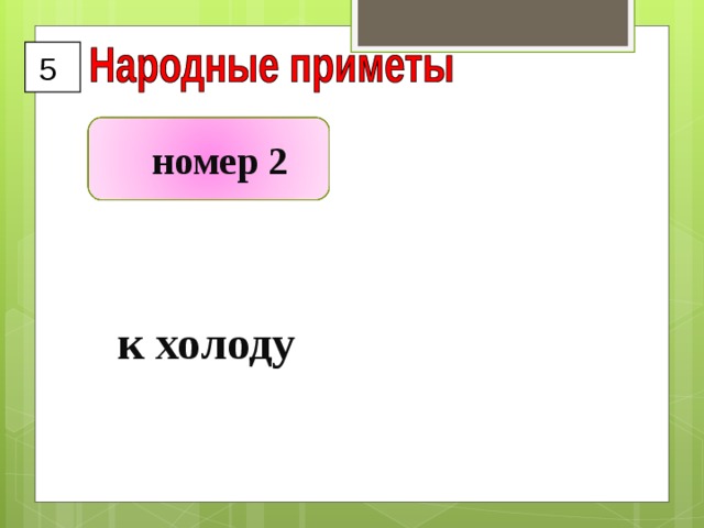 5  номер 2 к холоду 