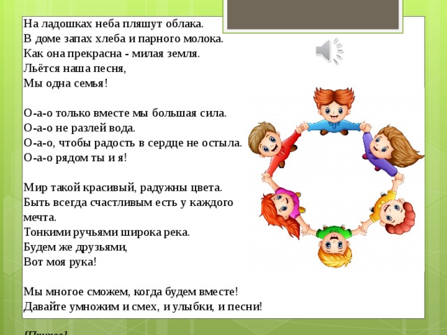 Песня оао только вместе мы большая сила. Текст песни мы вместе. Текст песни мы в местпе. На ладошках неба пляшут облака.