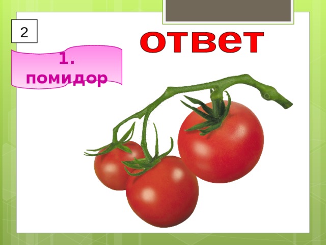 2 1. помидор 