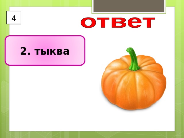 4 2. тыква 