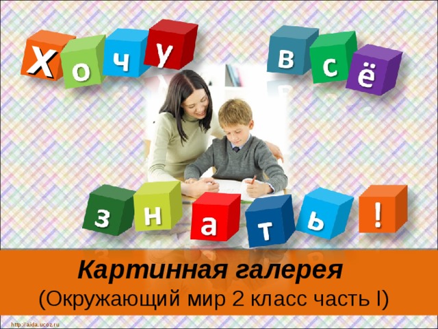 Х Картинная галерея   (Окружающий мир 2 класс часть I ) http://aida.ucoz.ru 