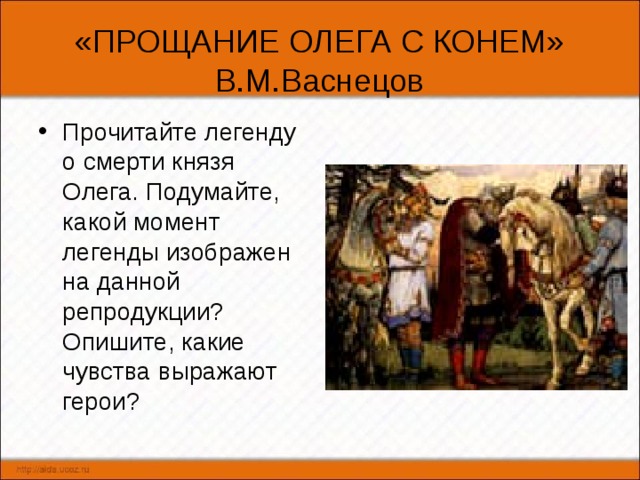 Прощание олега. Легенда о смерти князя Олега.