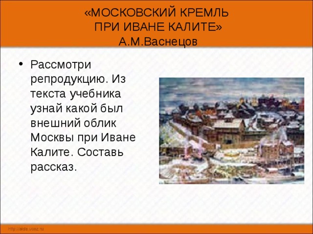 Короткое описание московского кремля при иване калите по картине васнецова