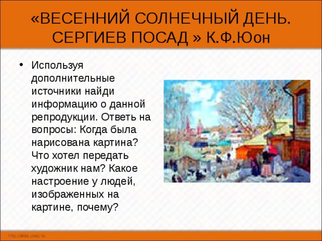 Рассказ по картине весна в сергиевом посаде 3 класс