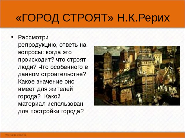 Рассмотри репродукцию ответь на вопросы. Рассмотрите репродукцию ответьте на вопросы.