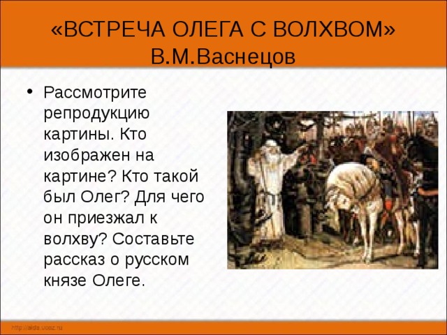 Описание картины васнецова встреча князя олега с волхвом 4 класс