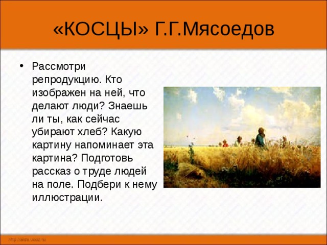 Тема стихотворения косарь. Мясоедов Косцы картина. Картина Мясоедова Косцы страдная пора. Опишите картину г Мясоедова Косцы. Рассказ по картине Мясоедова рассказа Косцы.