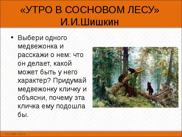 Сочинение по картине утро в сосновом. Рассказать о картине утро в Сосновом лесу Шишкин. Сочинение по картине утро в Сосновом лесу 2 класс. Расскажи про медвежонка утро в Сосновом лесу. Сочинение на тему 3 медведя 2.