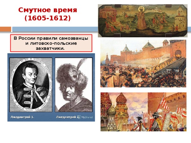 Смутное время (1605-1612) В России правили самозванцы и литовско-польские захватчики. 