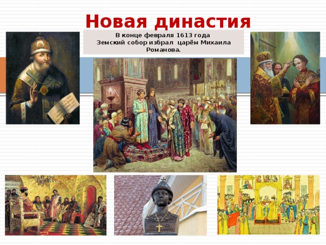 Новая династия В конце февраля 1613 года  Земский собор избрал царём Михаила Романова. 