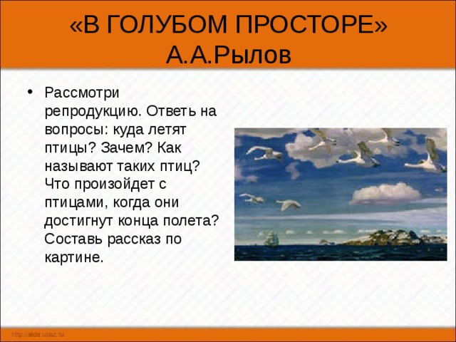 Рылов в голубом просторе описание 3 класс