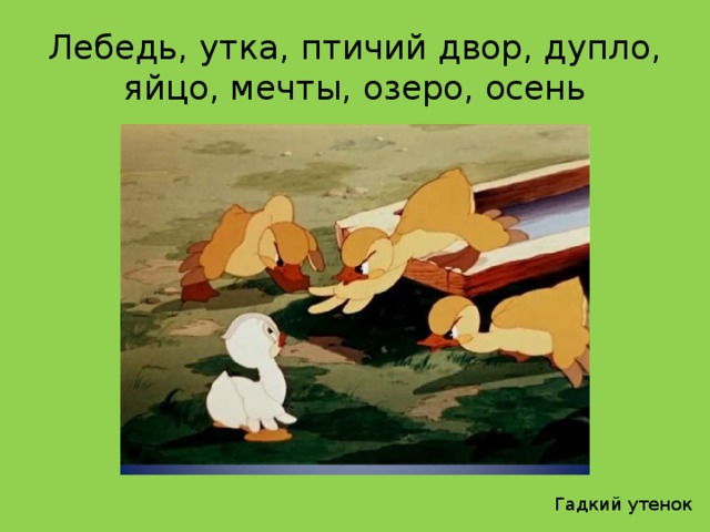 Ответ теста гадкий утенок. Птичий двор Гадкий утенок. Птичий двор из гадкого утенка. Сказка лебедь утка птичий двор дупло яйцо мечты. Гадкий утёнок в дупле.