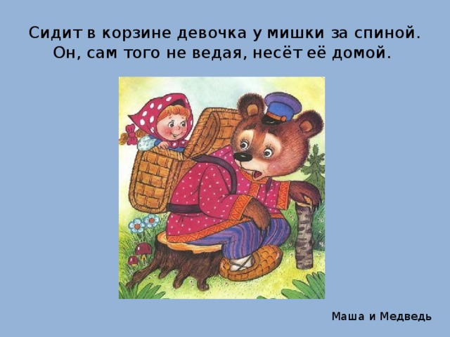 Рисунок к сказке маша и медведь для 1 класса