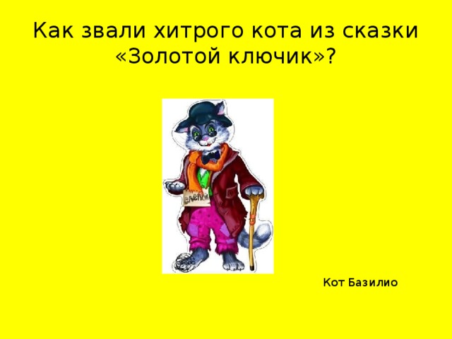 Девочки отгадывали имена героев сказки золотой ключик. Как звали кота из сказки золотой ключик. Герои сказки золотой ключик кот Базилио. Кот Базилио из сказки золотой ключик. Очки кот Базилио из сказки золотой ключик.