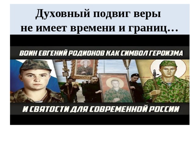 Духовный подвиг веры  не имеет времени и границ… 