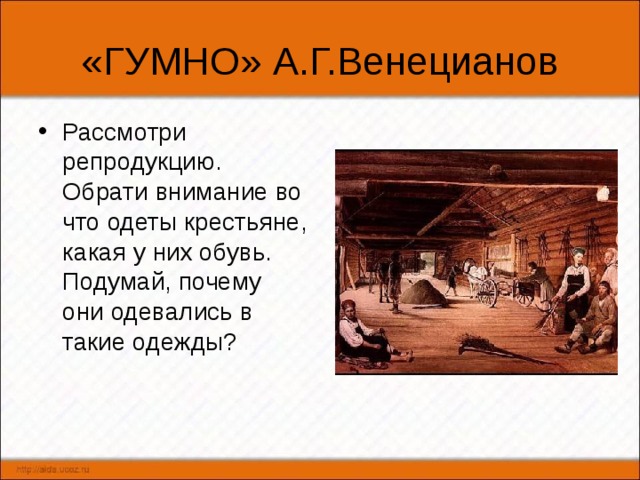 Гумно что это. Гумно. Гумно Венецианов в Эрмитаже. Надел крестьянина. Гумно что это в Библии.