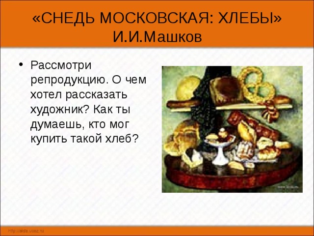 Снедь что это. Картина Машкова снедь Московская хлебы. «Хлебы. Снедь Московская» (оба – 1924, ГТГ).
