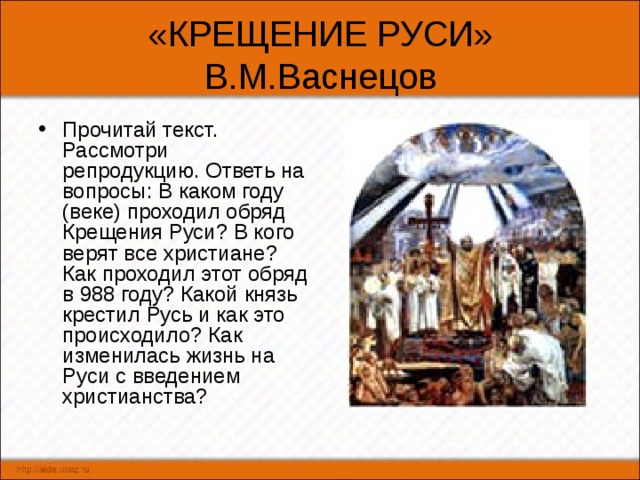 Используя репродукцию картины в васнецова составьте рассказ как проходил обряд крещения руси 5 класс