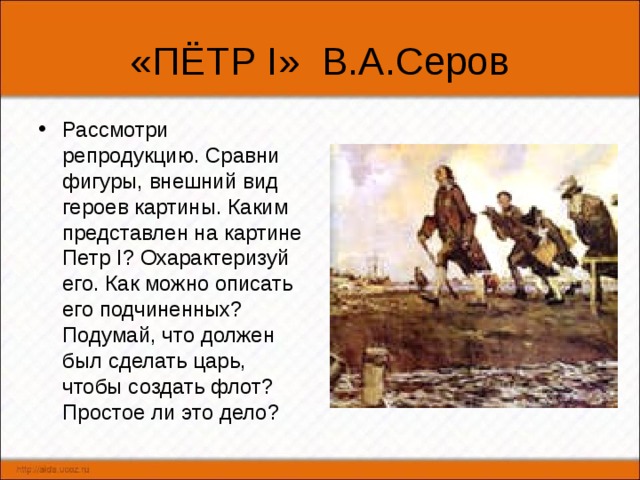 Благодаря этой картине за в а серовым утвердился