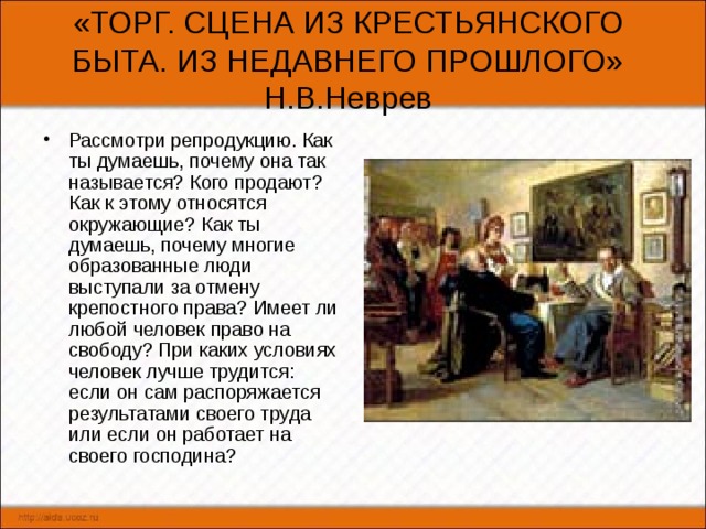 Сочини рассказ по картине неврева торг сцена из крепостного быта из недавнего прошлого