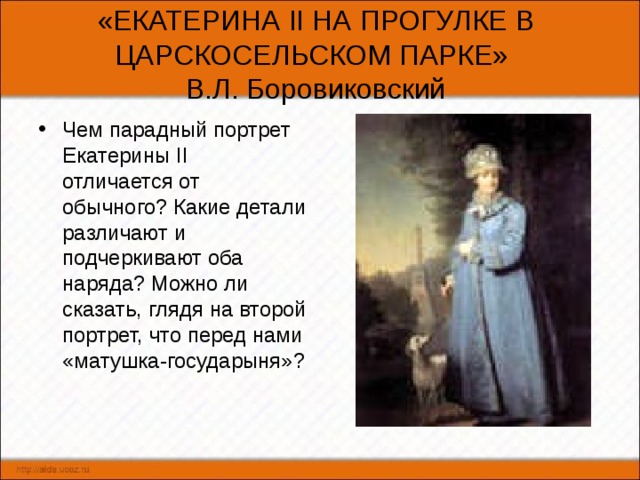 Описание картины боровиковского екатерина 2 на прогулке в царскосельском парке