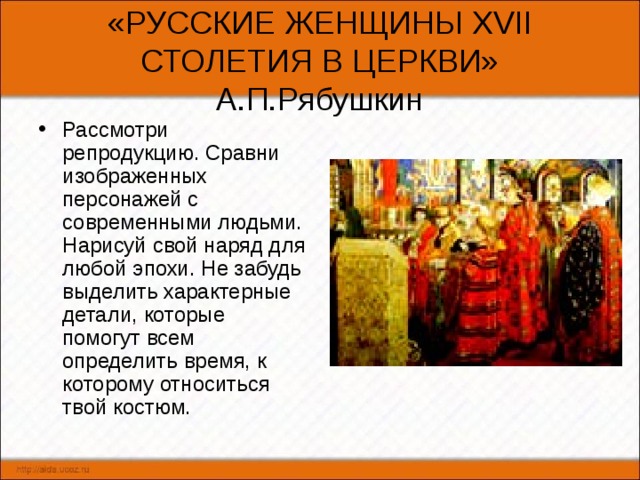 Какие опасности угрожали россии в xvii веке. Русские женщины XVII столетия в церкви Рябушкин. А П Рябушкин русские женщины 17 столетия в церкви. Картина Рябушкина русские женщины 17 столетия в церкви. Рябушкин русские женщины 17 века в церкви.