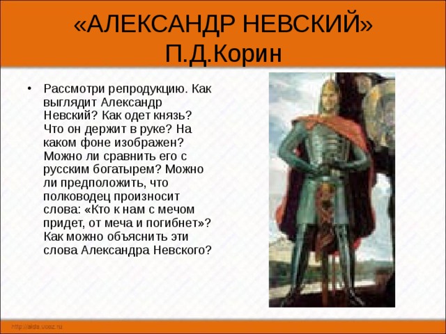 По картине корина александр невский по материалам параграфа составьте словесный портрет князя