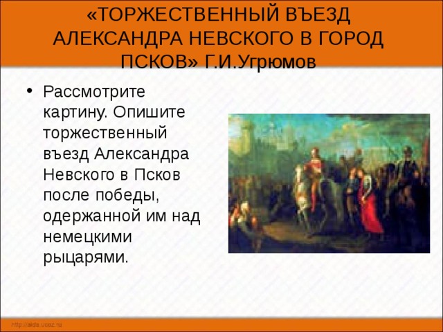 Кто является автором картины торжественный въезд а невского в псков