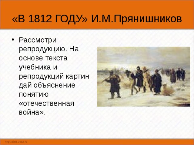 Прянишников 1812 год картина