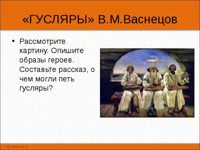 Рассмотрите репродукцию картины васнецова гусляры составьте рассказ по плану