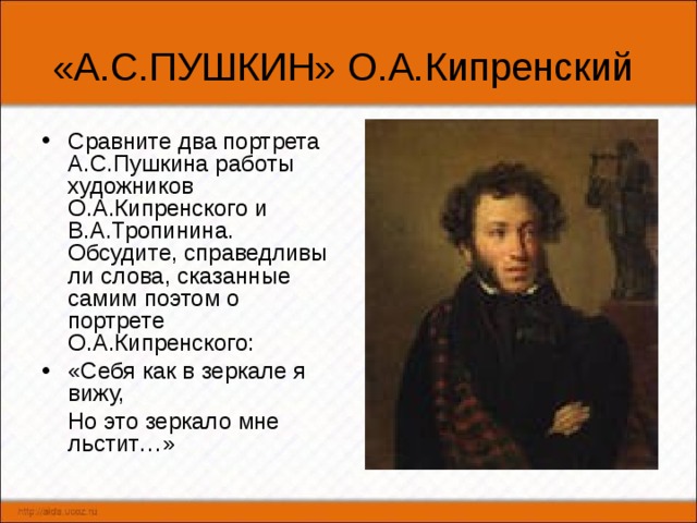 Сопоставьте портреты. Пушкин Кипренского и Тропинина. Пушкина кисти Кипренского. Пушкин портрет Кипренского и Тропинина. Портрет Пушкина кисти Тропинина и Кипренского.