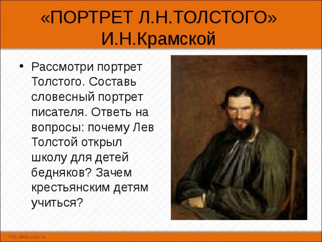 Рассмотри репродукцию картины и н крамского составь словесный портрет л н толстого