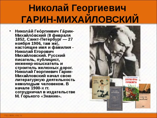 Николай георгиевич гарин михайловский презентация 4 класс