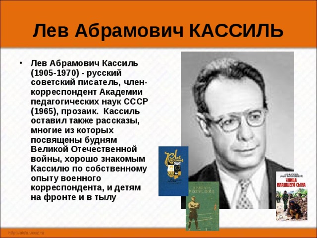 Лев кассиль биография презентация 3 класс