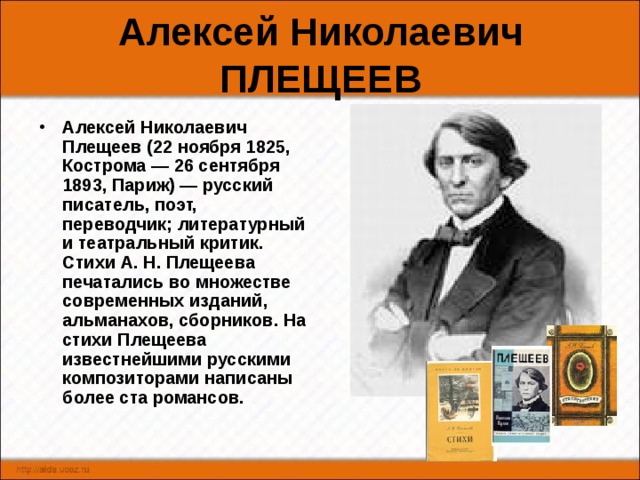 Биография плещеев николаевич. Биография Алексея Николаевича Плещеева для 4 класса. Биография Плещеева для 4 класса.