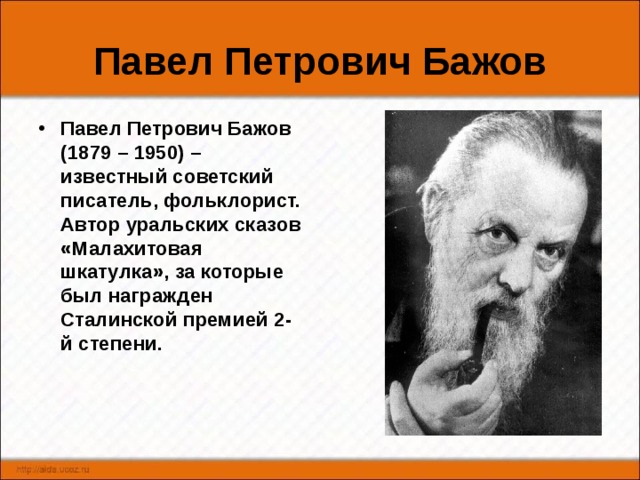 Известный уральский писатель пп бажов являлся