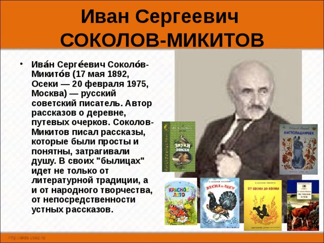 Презентация соколов микитов радуга