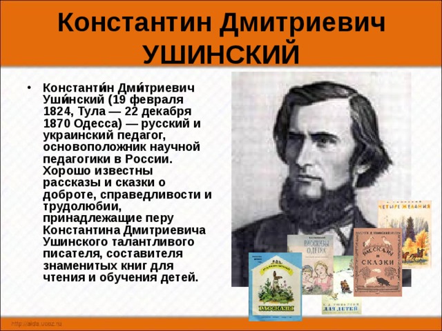 Презентация 1 класс биография ушинского