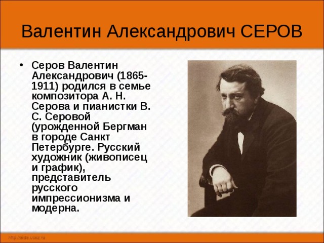 Серов валентин александрович презентация