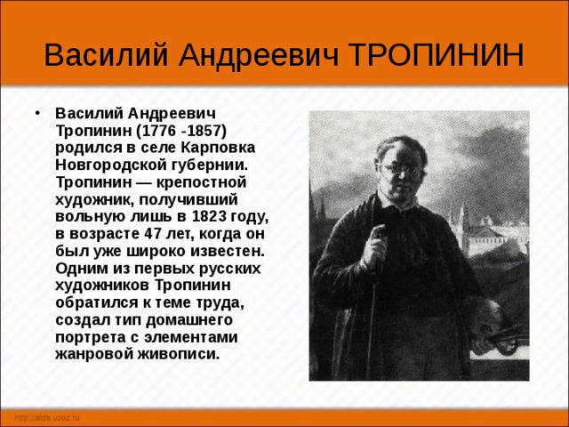 Тропинин художник презентация